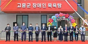 고흥군 ‘장애인목욕탕’ 개관 복지인프라 구축 ‘삶의질’↑