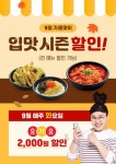 감탄떡볶이x요기요, 9월 제휴 프로모션 실시