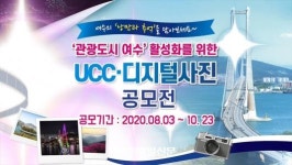 여수관광 UCC·디지털사진’공모전