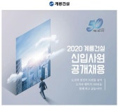 계룡건설, 2020년 하반기 신입사원 공개채용