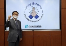 조순계 조선이공대 총장 ‘스테이 스트롱’ 캠페인 동참