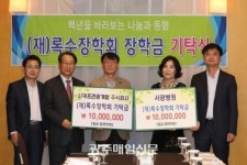서광병원·시카프관광개발, (재)록수장학회에 장학금 기탁