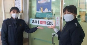 동부소방서, 불법행위 신고센터 운영