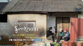 [김영철의 동네한바퀴]대구 달성군 편