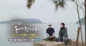 [김영철의 동네한바퀴] 경남 거제 편