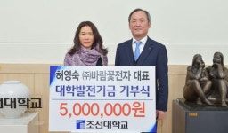 허영숙 ㈜바람꽃전자 대표, 조선대 발전기금 기부