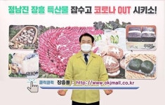 장흥군, 설 방문 자제 당부…온라인쇼핑 ‘장흥몰’ 이용 권장