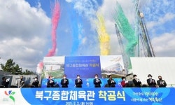 지역 최대 규모 ‘북구종합체육관’ 착공