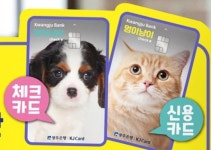 光銀 ‘멍이냥이 체크카드’ 출시