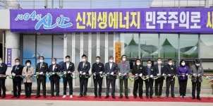 신안 신재생에너지 협동조합 첫 개소