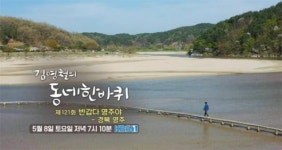김영철의 동네한바퀴 경북 영주 편