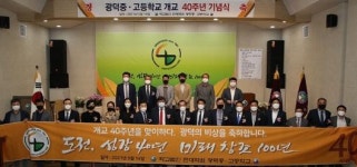 광덕중·고, 개교 40주년 기념행사 성료