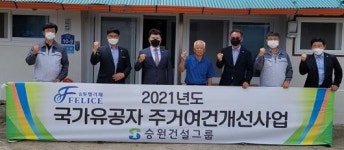 승원건설 ‘국가유공자 주거 개선’ 준공식