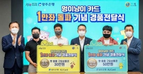 광주은행, ‘멍이냥이카드’ 경품 전달