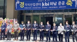 하남산단 지식산업센터 ‘KBI하남’ 준공
