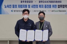 광주다시서기지원센터-광주환경공단 MOU