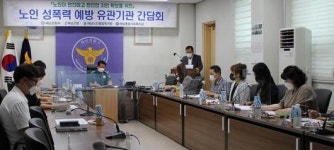 해남경찰서, 노인 성폭력 예방 유관기관 간담회