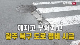 깨지고 부서지고 광주 북구 도로 정비 시급