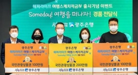 광은 ‘여행스케치적금 Ⅳ’ 출시 이벤트 경품 증정