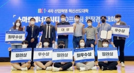 동신종합산소·에너지테크 | 동신대 ‘스마트에너지시티 경진대회’