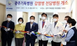 광주기독병원, 코로나 감염병 전담병원 개소