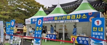 영광군, 불갑산 임시선별검사소 운영