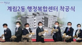 동구, 계림2동 행정복합센터 기공식