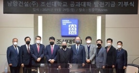 남양건설, 조선대 발전기금 3천만원 기부