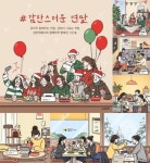 감탄떡볶이x일러스트레이터 아리 ‘감탄스러운연말’ SNS 이벤트