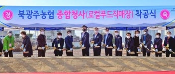 북광주농협, 종합청사·로컬푸드직매장 착공
