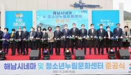 해남시네마·청소년누림문화센터, 문화 거점 자리매김
