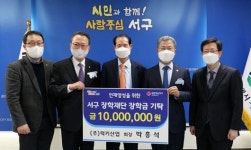 럭키산업, 서구장학재단 장학금 기탁