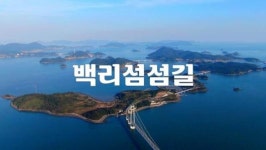 백리섬섬길 새로운 해양관광시대