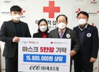 에코그린 광주지사 | ㈜에코드림, 적십자 광주전남지사 마스크 5만장 기탁