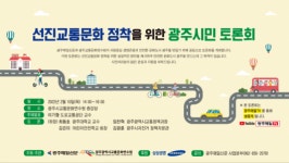 [LIVE] 선진교통문화정착을 위한 광주시민 토론회