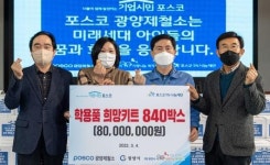 광양제철소, 새학기 학용품 ‘희망키트’ 제작·전달