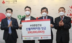 보광종합건설, 산불피해지원 성금 1억 기탁