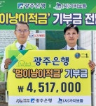 광주은행, ‘멍이냥이적금’ 기부금 전달