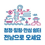 “청정·힐링·안심 쉼터 전남으로 오세요”