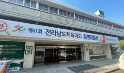 전남체전 ‘생태수도’ 순천에서 ‘팡파르’