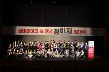전남문화재단, ‘실버아이크 in 전남-청바지 개최
