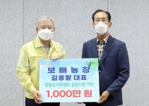 김용팔 영광 보배농장 대표 가족센터 후원금 1천만원 기탁