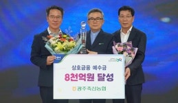 광주축협, 상호금융 예수금 8천억 달성탑 수상