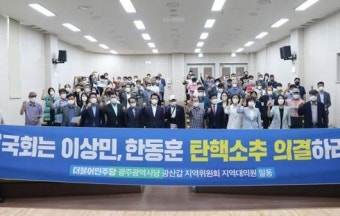 광주 광산갑 지역위 “한동훈·이상민 탄핵 소추 의결 촉구”