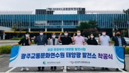 광주도시공사, 태양광 발전소 착공