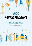 ‘2022 ACC 시민오케스트라’ 6일 공연