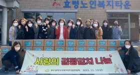 효령노인복지타운, 사랑의 김장김치 나눔행사