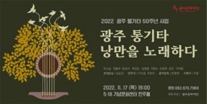 ‘광주 통기타 낭만을 노래하다’