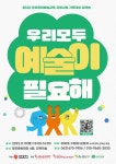 “우리 모두 예술이 필요해”