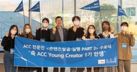 ‘콘텐츠 전문’…ACC 영 크리에이터 1기 탄생